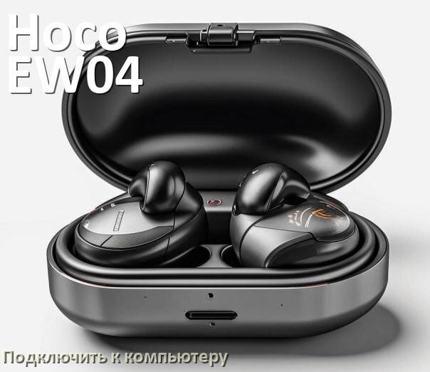 
Как подключить наушники Hoco EW04 Plus к компьютеру и ноутбуку на Windows 10 и 11