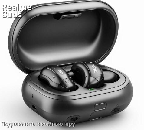 
Как подключить наушники Realme Buds Air 5 к компьютеру или ноутбуку на Windows 11 и 10