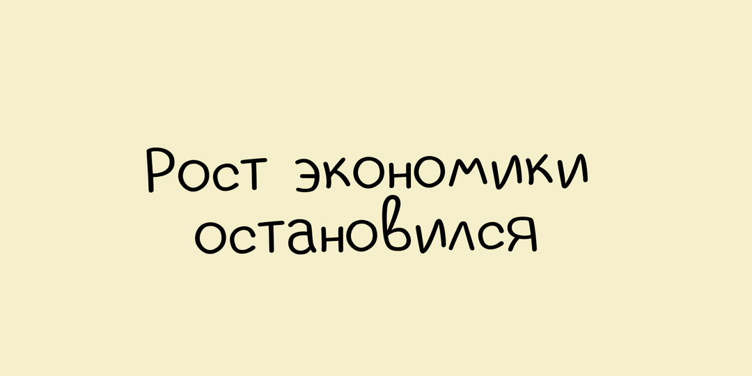 России предсказали падение экономического роста до нуля