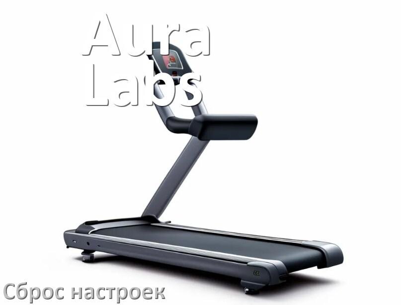 
Как сбросить настройки беговой дорожки Aura Labs до заводских по умолчанию
