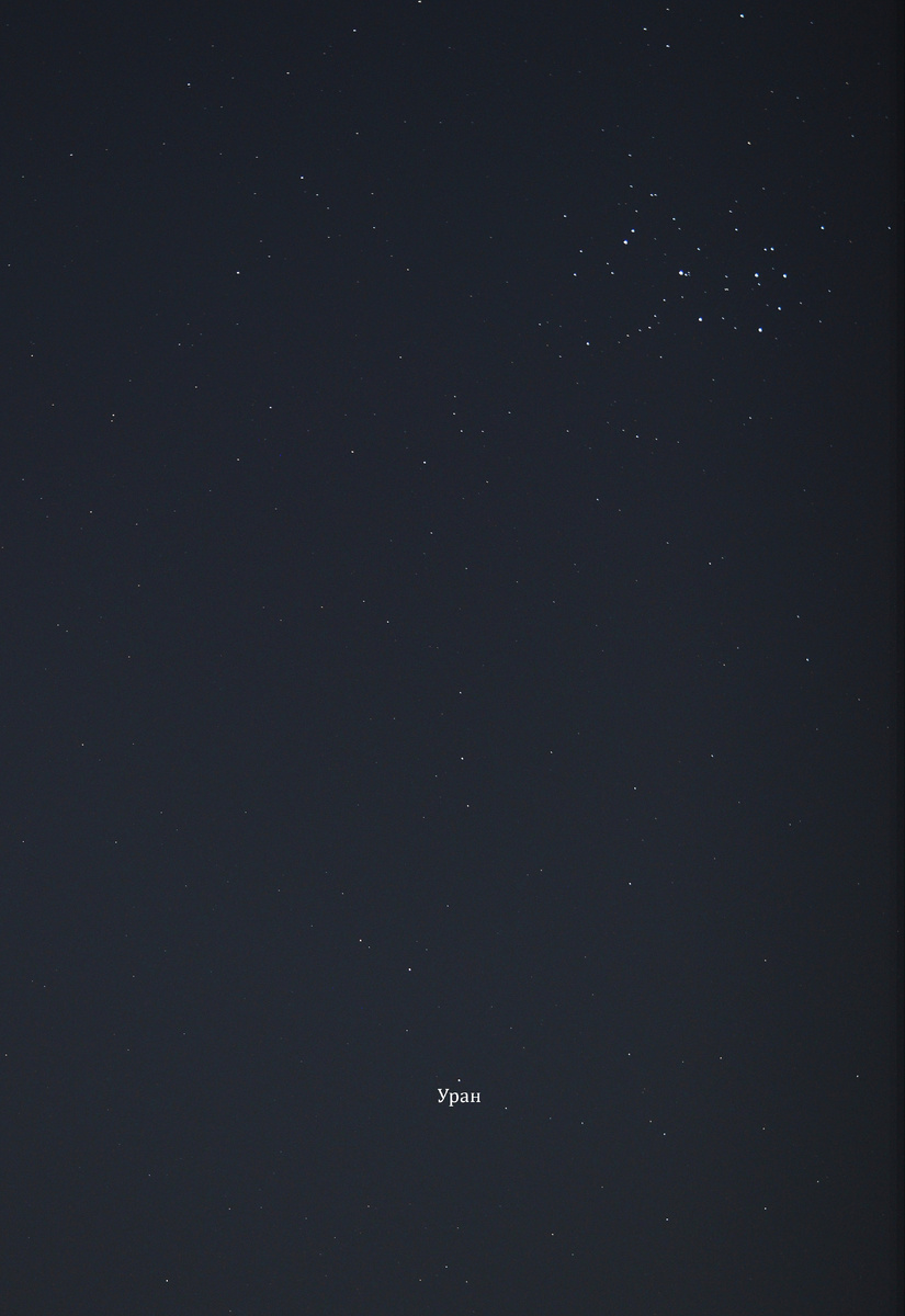 Уран и Плеяды в январе 2026 года, фото автора
