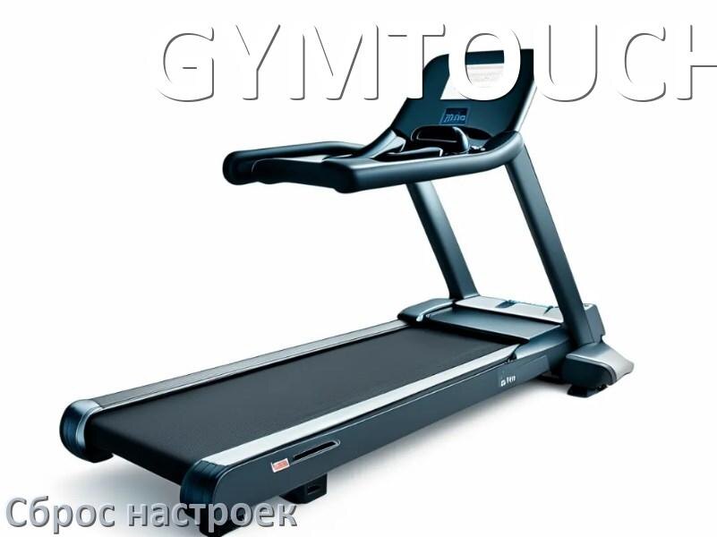 
Как сбросить настройки беговой дорожки GYMTOUCH до заводских по умолчанию