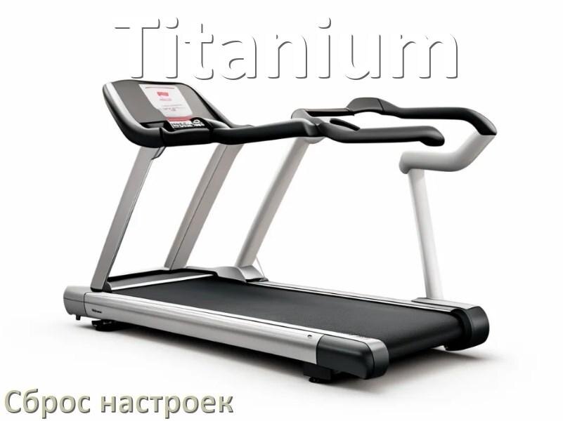 
Как сбросить настройки беговой дорожки Titanium на заводские по умолчанию