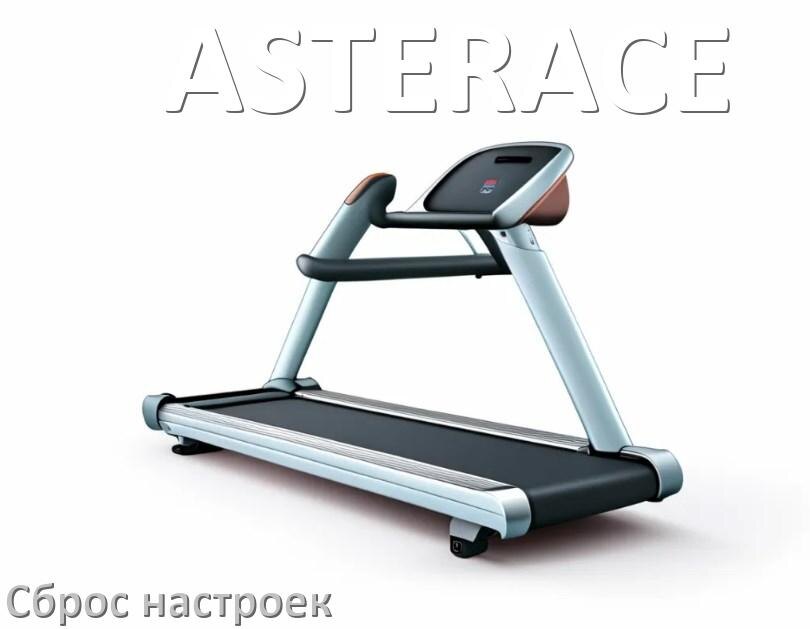 
Как сбросить настройки беговой дорожки ASTERACE до заводских по умолчанию