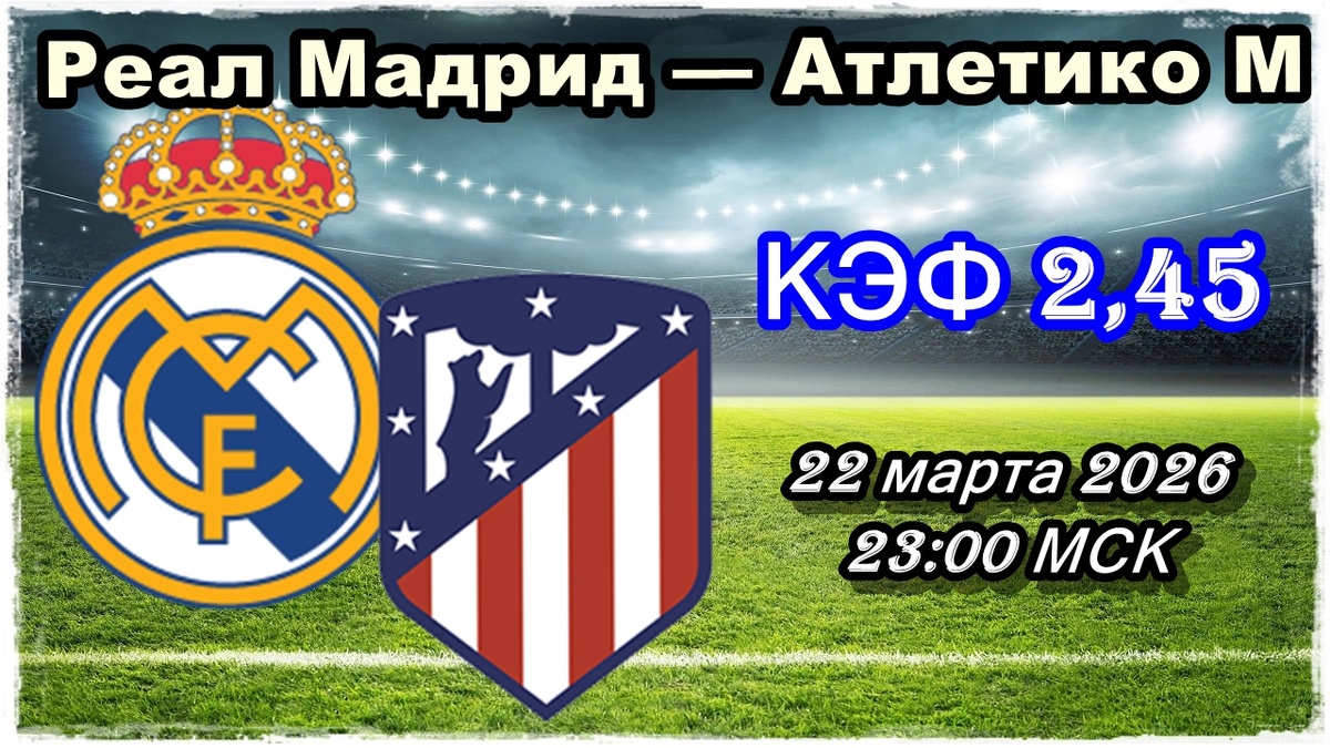 Реал Мадрид — Атлетико М прогнозы и ставки на футбол.