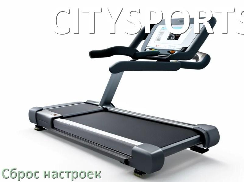 
Как сбросить настройки беговой дорожки CITYSPORTS на заводские по умолчанию
