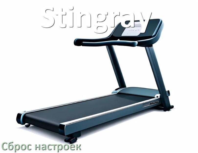 
Как сбросить настройки беговой дорожки Stingray на заводские по умолчанию