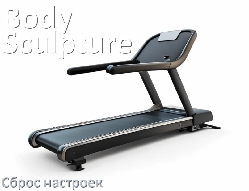 
Как сбросить настройки беговой дорожки Body Sculpture до заводских по умолчанию