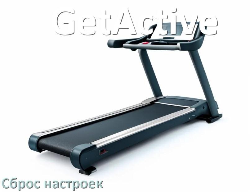 
Как сбросить настройки беговой дорожки GetActive на заводские по умолчанию