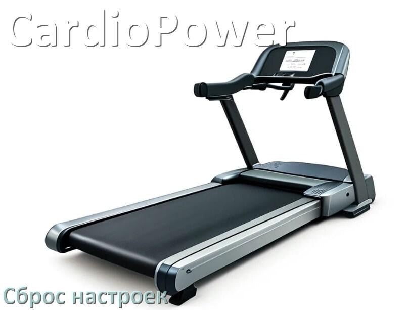 
Как сбросить настройки беговой дорожки CardioPower до заводских по умолчанию