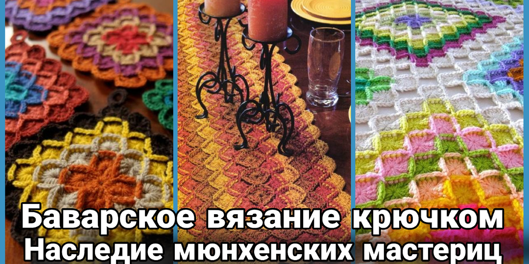 Баварское вязание крючком: Тайна мюнхенского уюта