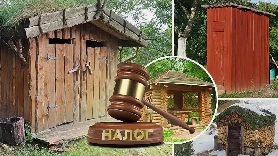 Налог на баню и сарай в 2026 году: кому платить, как не платить и что делать, если пришло уведомление.