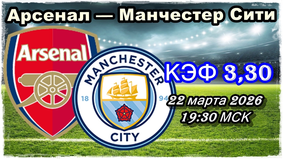 Арсенал — Манчестер Сити прогноз и ставки на футбол.