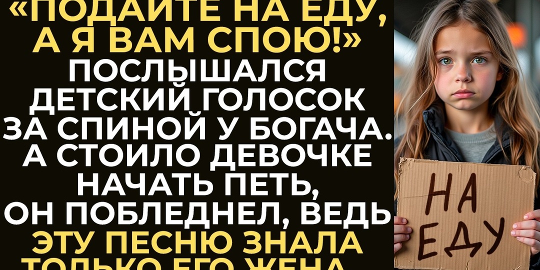 «Подайте на хлеб, а я вам спою»: он остановился из любопытства — а нашёл дочь, которую не видел десять лет