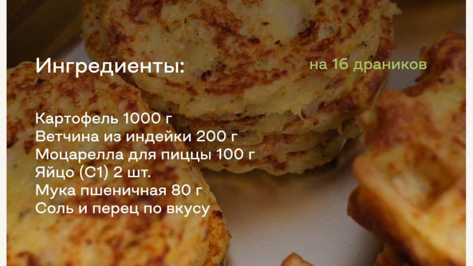 Драники с ветчиной. Рецепт блюда из картошки, которое точно понравится всей семье. На завтрак, обед, ужин или перекус.