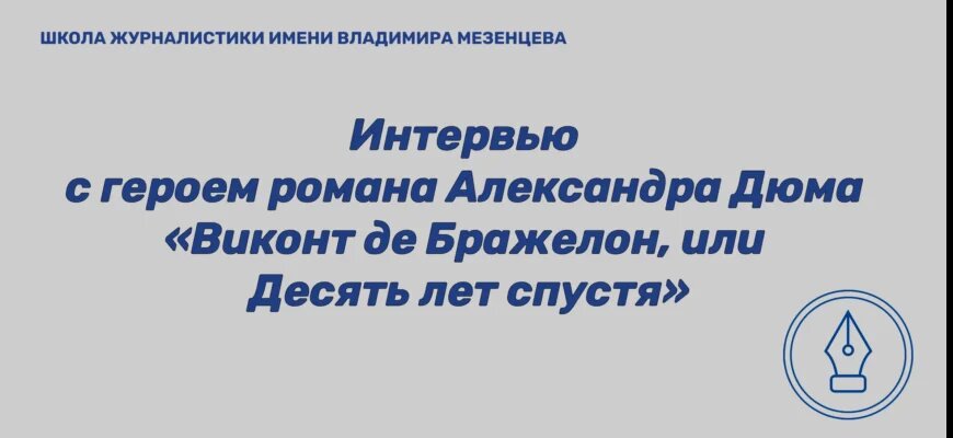    Герой романа Александра Дюма. Изображение для интервью о жизни и гибели Виконта де Бражелона Admin