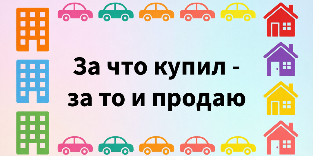 За что купил - за то и продаю, а декларация 3-НДФЛ не нужна?