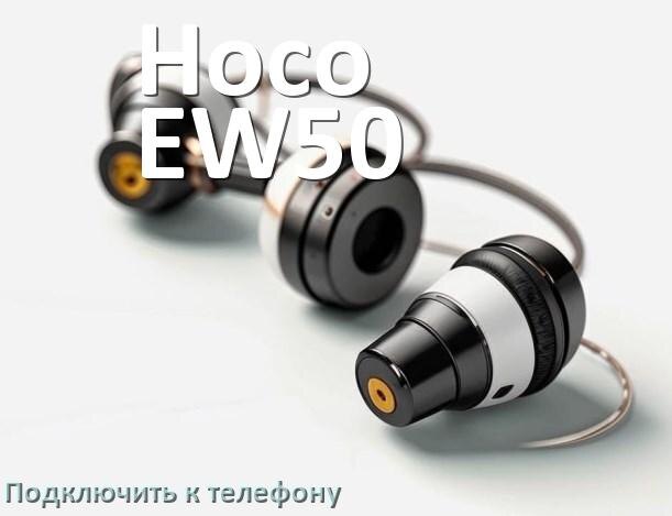 
Как подключить наушники Hoco EW50 к телефону по Bluetooth Android 16, 15 или 14 и iPhone