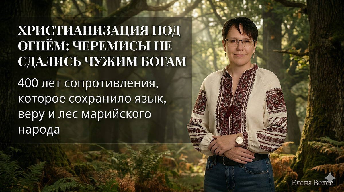 Елена Велес — автор и проводник в историю марийского народа