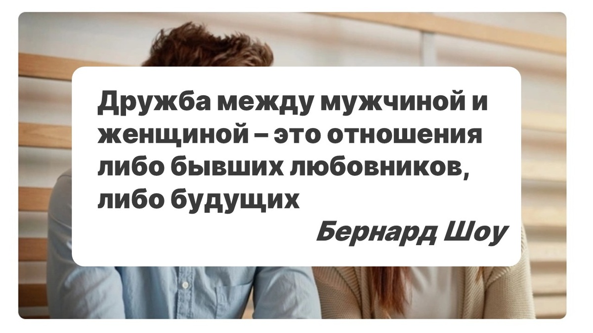 Бернард Шоу с нами не согласен