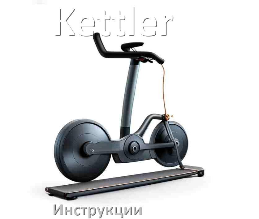 
Инструкция по эксплуатации велотренажёра Kettler руководство пользователя на русском