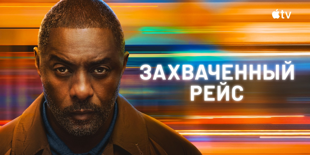 «Захваченный рейс» - сериал, от которого невозможно оторваться