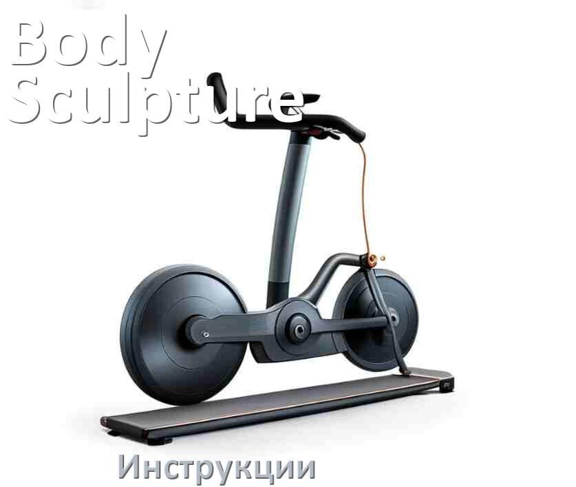 
Инструкция по эксплуатации велотренажёра Body Sculpture руководство пользователя на русском