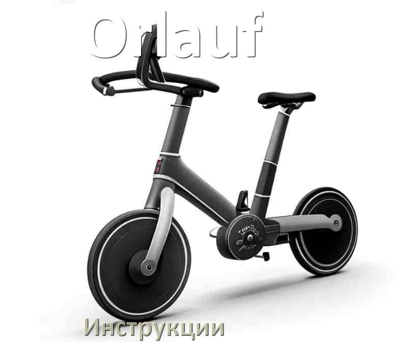 
Инструкция по эксплуатации велотренажёра Orlauf руководство пользователя на русском