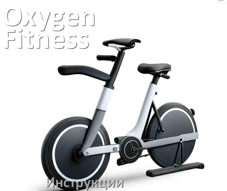 
Инструкция по эксплуатации велотренажёра Oxygen Fitness руководство пользователя на русском