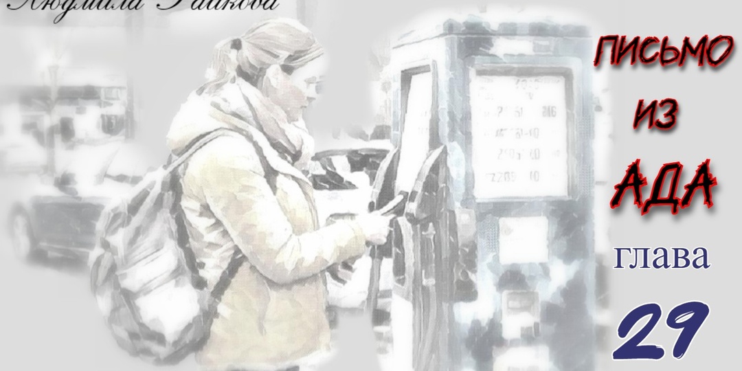 Письмо из ада. Глава 29 (Текст)