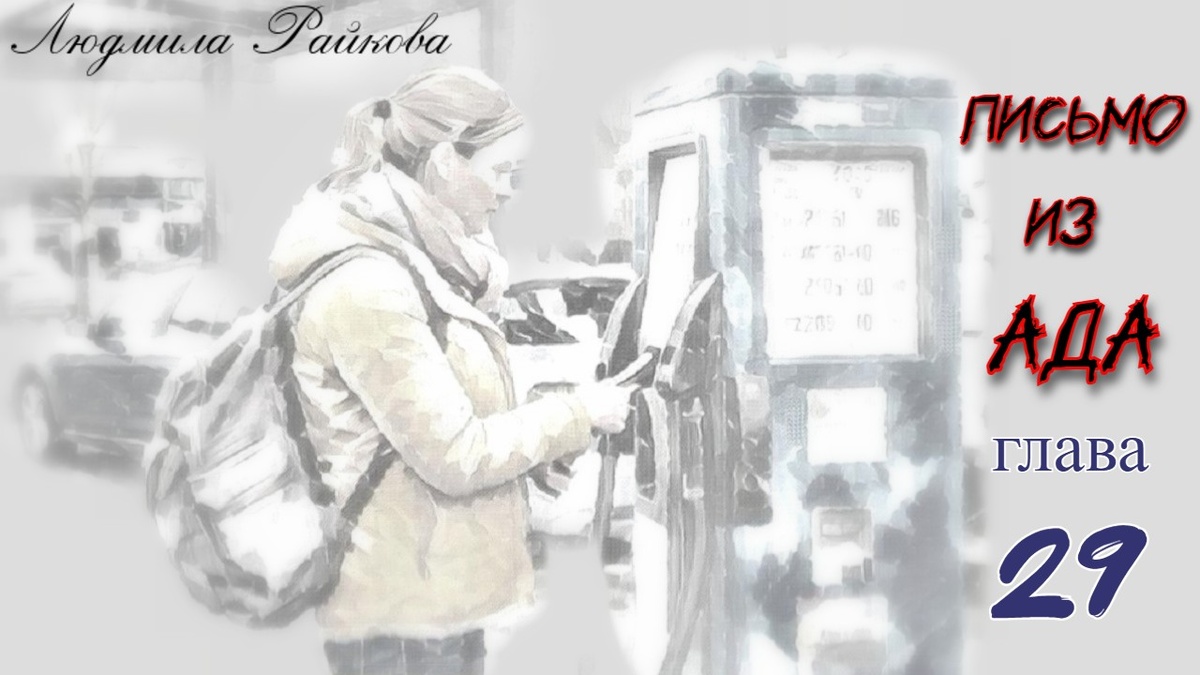 ...позвонила прямо на русский телефон. Спрашивает почём у нас бензин... - Ты мне сразу по-русски скажи, сколько это в Евро?... Выругалась по-русски. И сделала заключение – неизвестно кто кому санкции объявил.