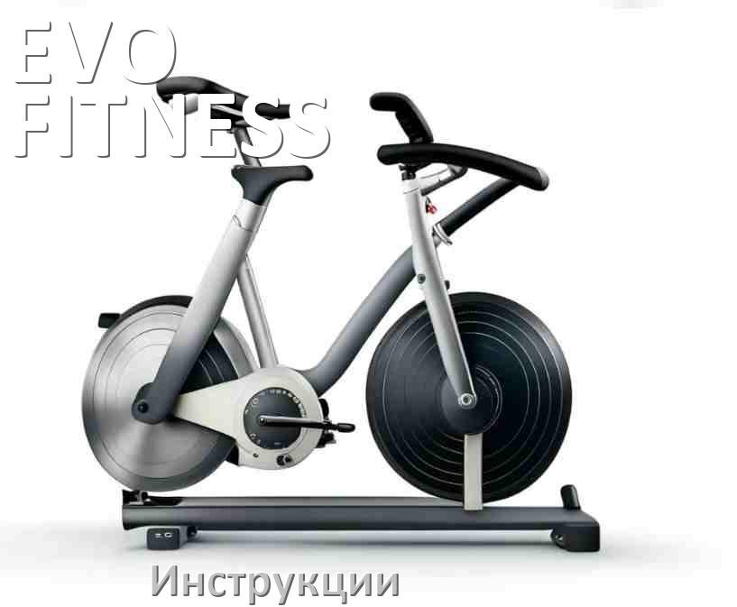 
Инструкция по эксплуатации велотренажёра EVO FITNESS руководство пользователя на русском
