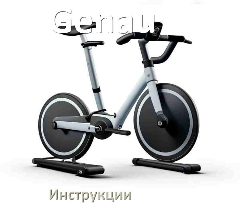 
Инструкция по эксплуатации велотренажёра Genau руководство пользователя на русском