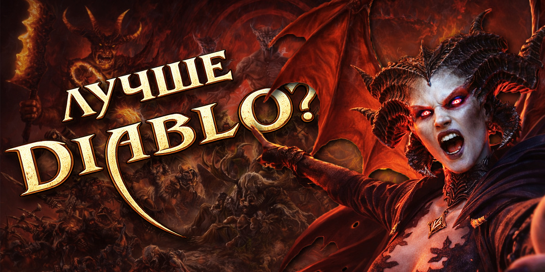 Во что поиграть? ► Игры похожие на Diablo