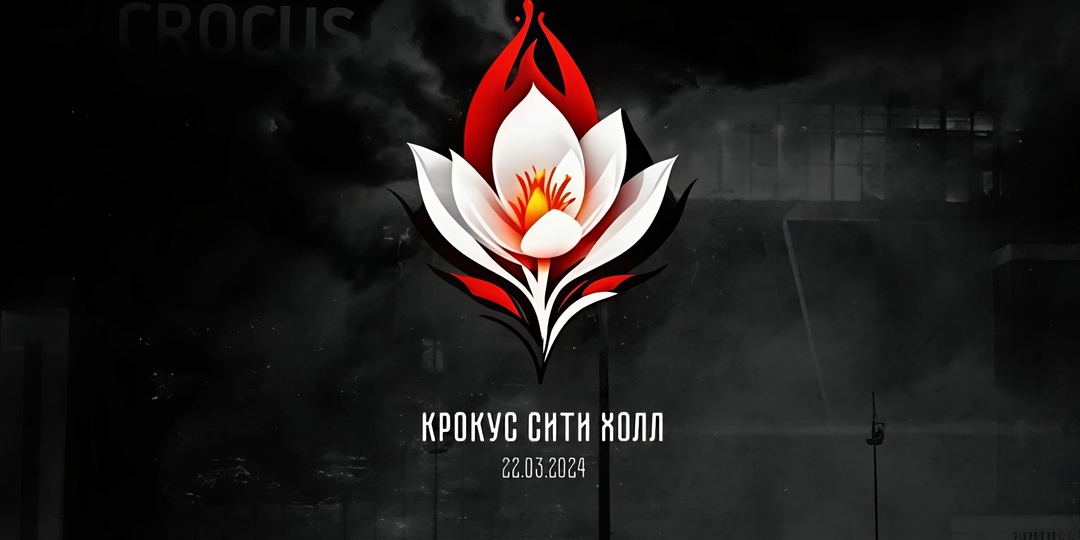 🕯Сегодня — два года со дня трагедии в «Крокус Сити Холле