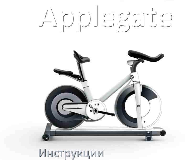 
Инструкция по эксплуатации велотренажёра Applegate руководство пользователя на русском
