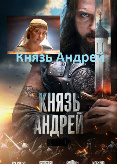 Сериал "Князь Андрей". 2025 Впечатления, отзывы, правда, вымысел. Рецензия. Режиссер Давид  Ткебучава. В роли Андрея - Александр Голубев, Улита - Аглая Шиловская