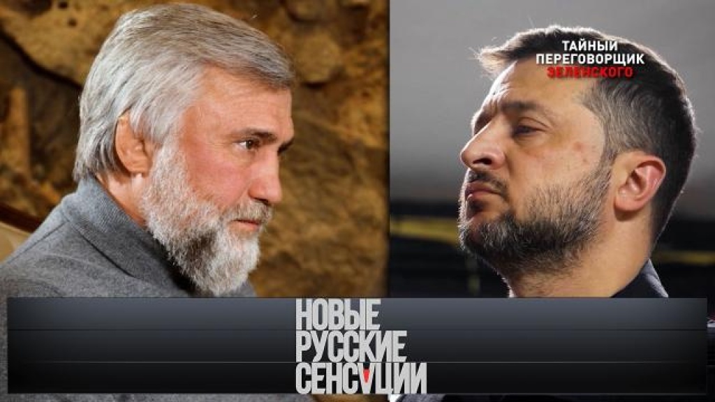    «Тайный переговорщик Зеленского»