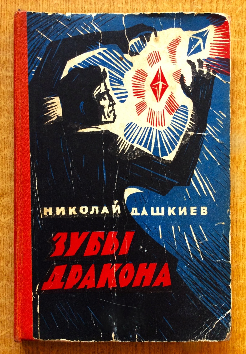 Николай Дашкиев. Зубы дракона. - Алма-Ата: Казахское государственное издательство художественной литературы, 1960 г. Тираж: 120000 экз. Иллюстрация на обложке и внутренние иллюстрации Н. Лебедева. Перевод А. Филиппова. Далее в галерее - титульный разворот издания.