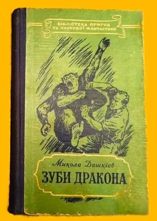 Микола Дашкієв. Зуби дракона. - Киев: Молодь, 1957 г. Серия: Бібліотека пригод та наукової фантастики. Тираж: 50000 экз. Художественное  оформление Л.Склютовского, рисунки А.Иовлева. Далее в галерее - титульный разворот издания.