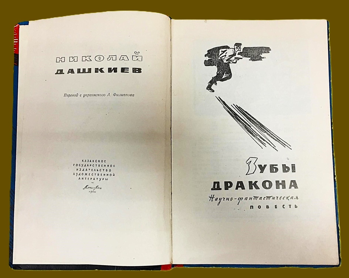 Титульный разворот издания 1960 года.