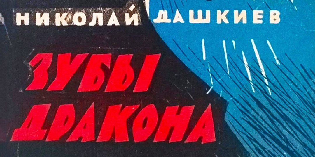 "Зубы дракона" фантаста Николая Дашкиева: индийский раджа, русские учёные и британские шпионы