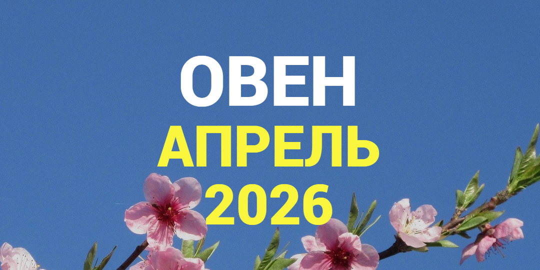 ♈ОВЕН гороскоп на АПРЕЛЬ 2026