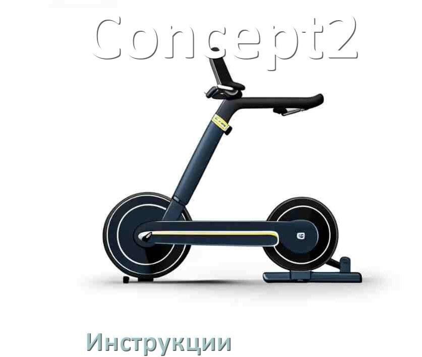 
Инструкция по эксплуатации велотренажёра Concept2 руководство пользователя на русском
