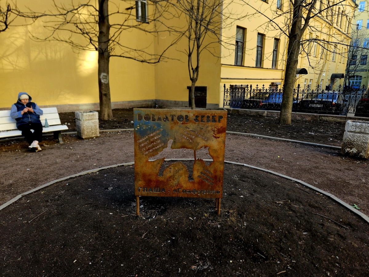 Сквер Сергея Довлатова