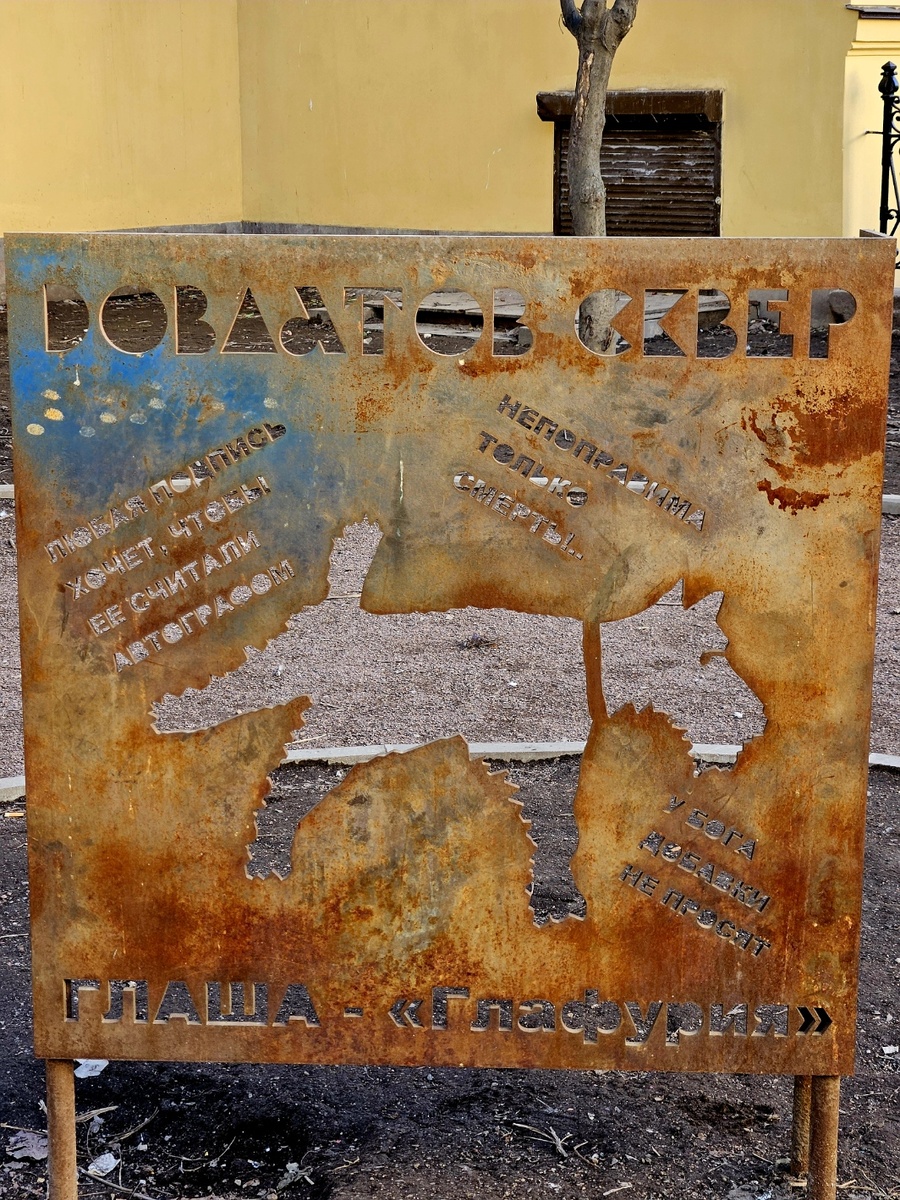 Сквер Сергея Довлатова