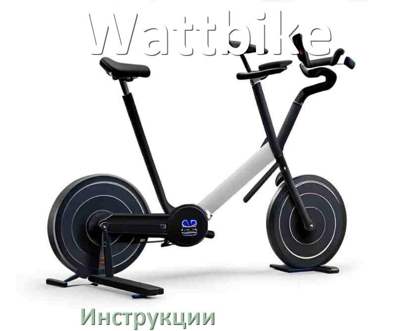 
Инструкция по эксплуатации велотренажёра Wattbike руководство пользователя на русском