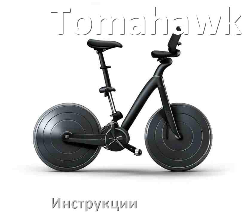 
Инструкция по эксплуатации велотренажёра Tomahawk руководство пользователя на русском