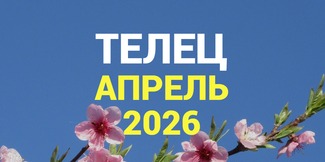 ♉ТЕЛЕЦ гороскоп на АПРЕЛЬ 2026