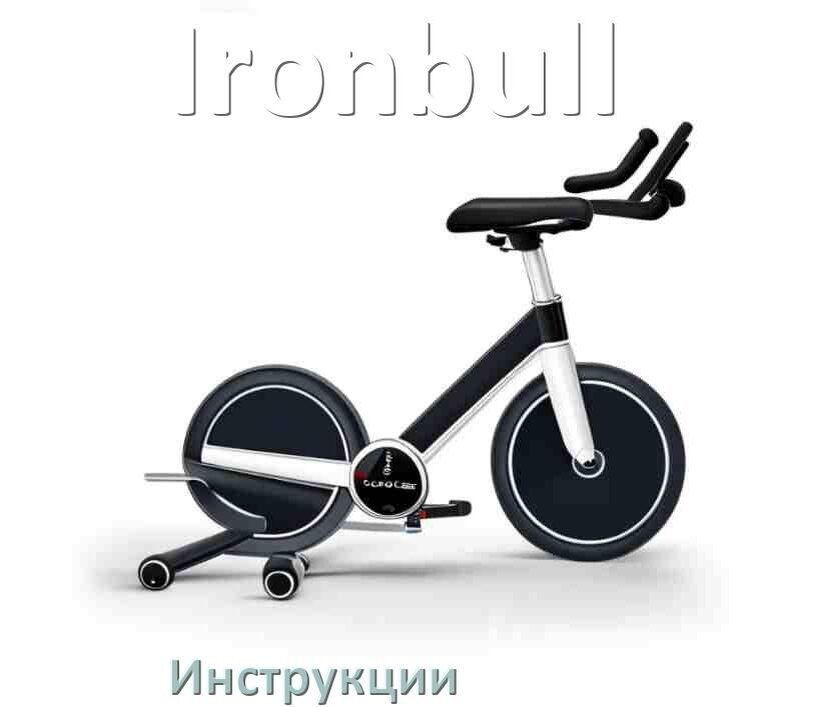 
Инструкция по эксплуатации велотренажёра Ironbull руководство пользователя на русском